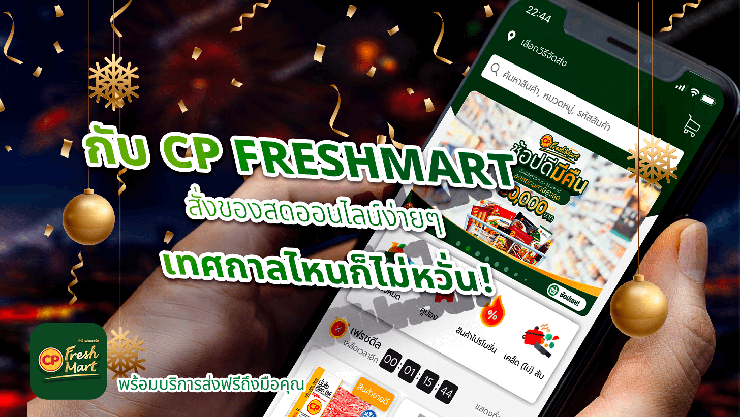 สั่งของสดออนไลน์ง่ายๆ เทศกาลไหนก็ไม่หวั่น! กับ CP FreshMart